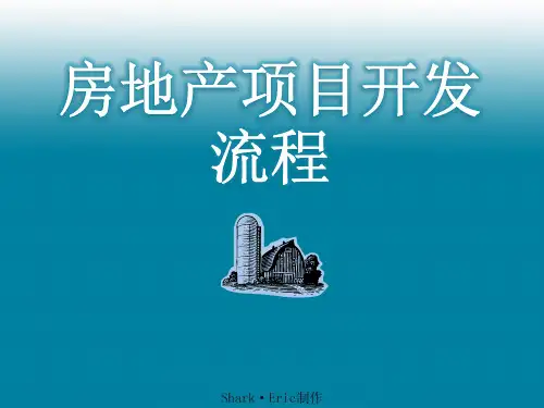 国内标杆地产集团-开发流程-房地产开发流程[内部资料]