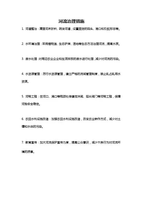 河流治理措施
