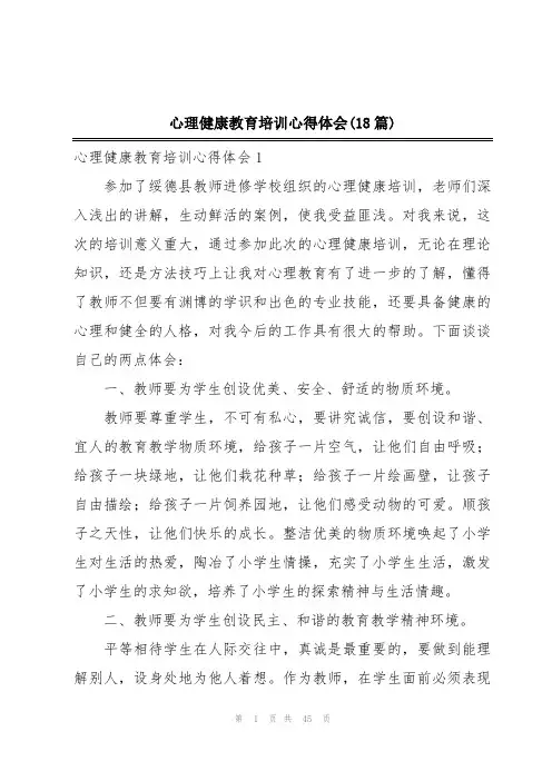 心理健康教育培训心得体会(18篇)