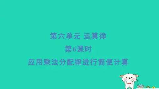 四年级数学下册第6单元运算律6应用乘法分配律进行简便计算习题课件苏教版