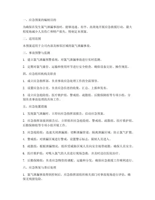 氯气泄露的应急预案措施