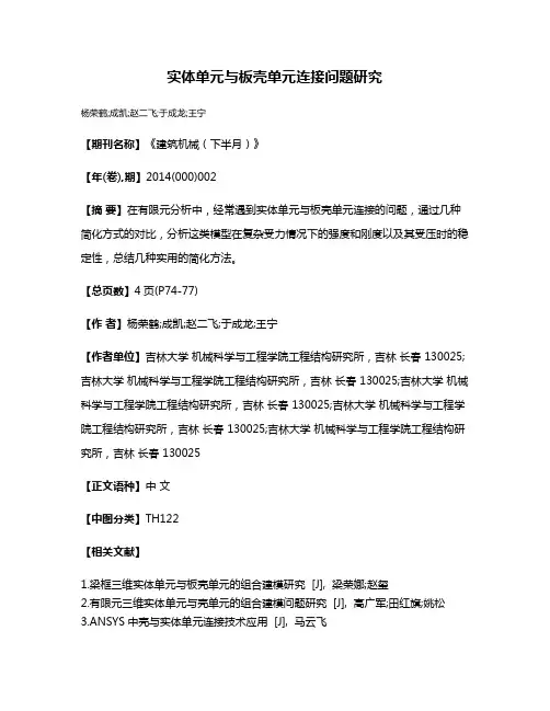 实体单元与板壳单元连接问题研究