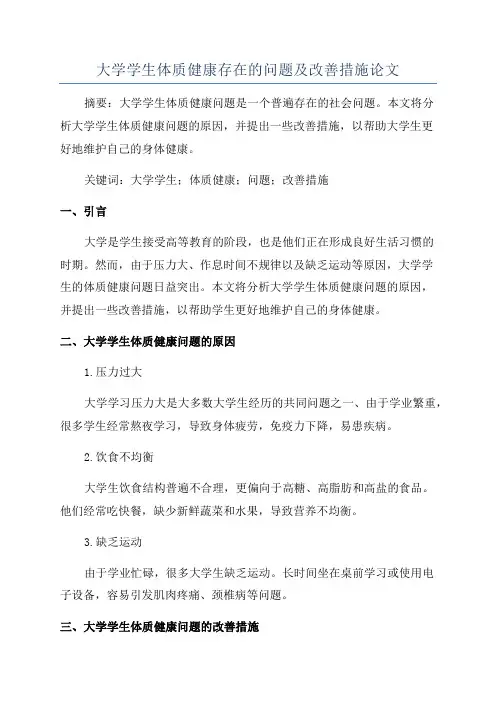 大学学生体质健康存在的问题及改善措施论文