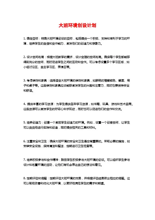 大班环境创设计划