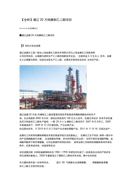 (完整版)通辽20万吨煤制乙二醇项目
