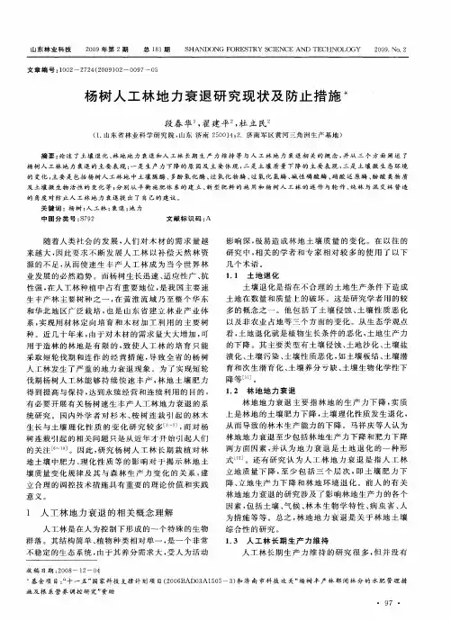 杨树人工林地力衰退研究现状及防止措施