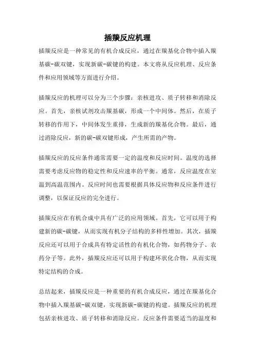 插羰反应机理