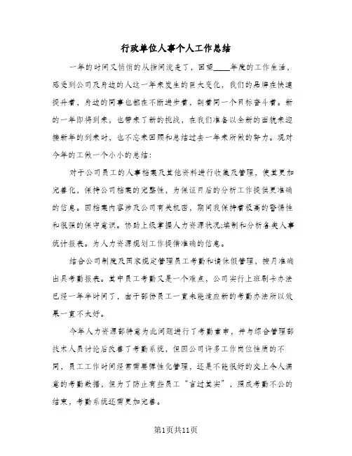 行政单位人事个人工作总结(五篇)