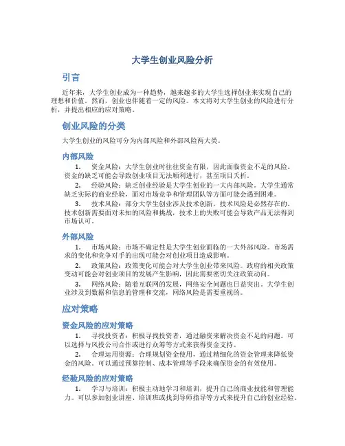 大学生创业风险分析
