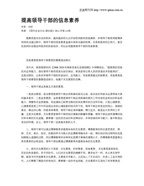 提高领导干部的信息素养