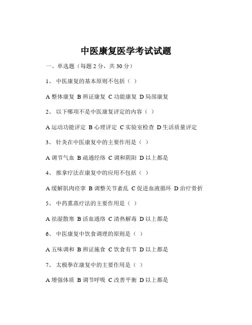 中医康复医学考试试题
