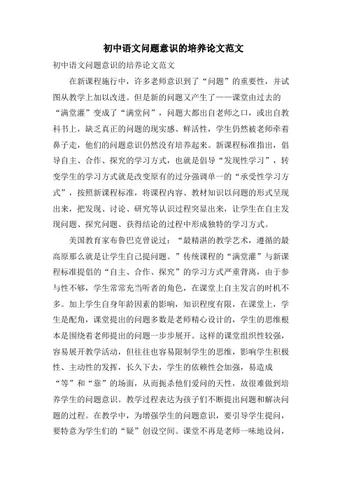 初中语文问题意识的培养论文范文
