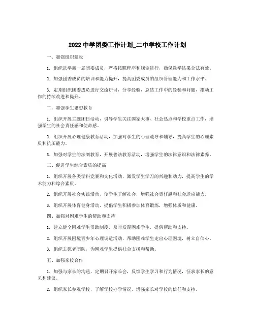2022中学团委工作计划_二中学校工作计划