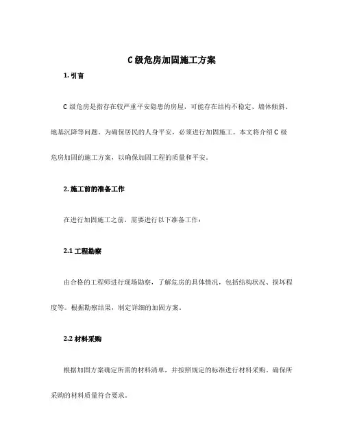 设计c级危房加固施工方案