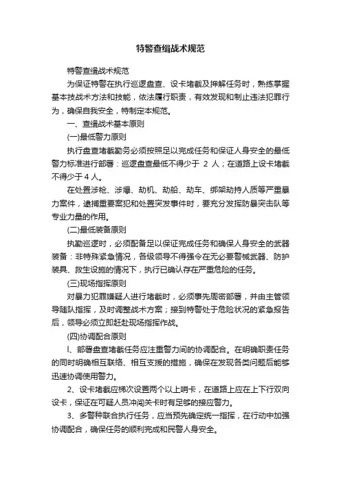 特警查缉战术规范