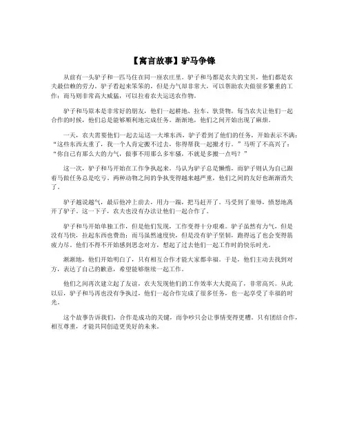 【寓言故事】驴马争锋