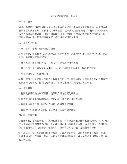 电表工程升级更换方案申请