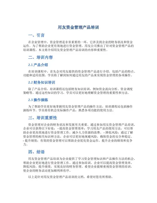 用友资金管理产品培训