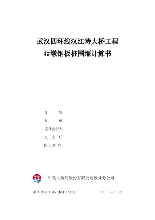 钢板桩围堰计算书