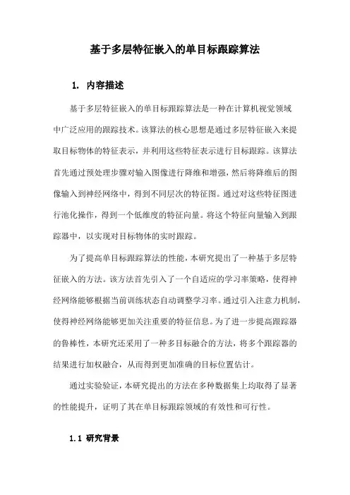 基于多层特征嵌入的单目标跟踪算法