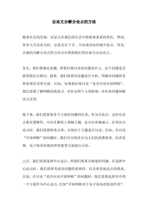 议论文分解分论点的方法