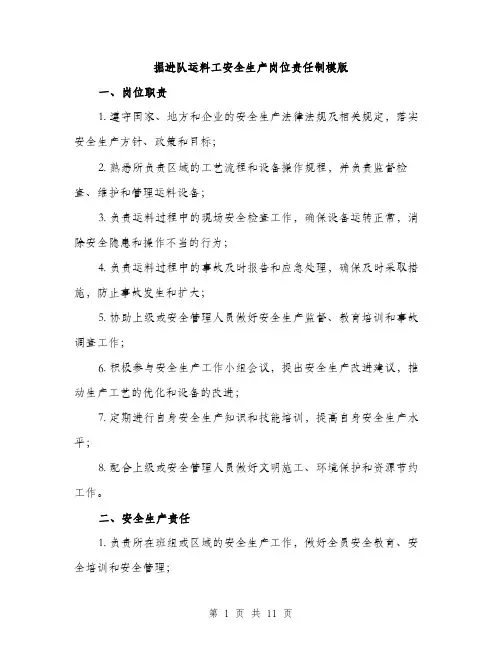 掘进队运料工安全生产岗位责任制模版（3篇）