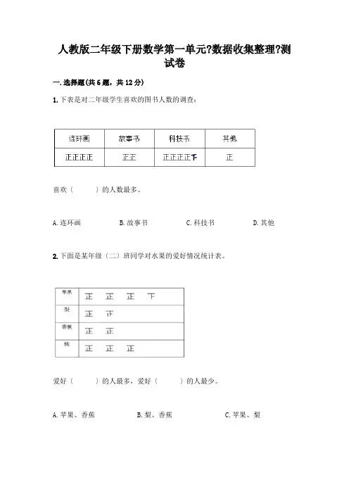 二年级下册数学第一单元《数据收集整理》测试卷含下载答案
