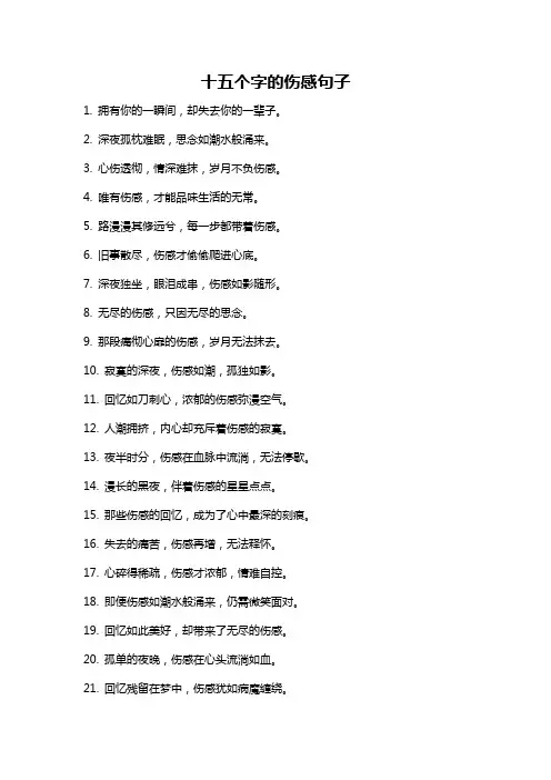 十五个字的伤感句子