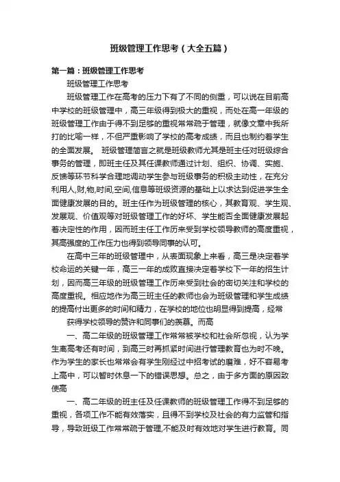 班级管理工作思考（大全五篇）