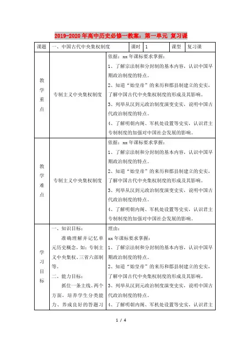2019-2020年高中历史必修一教案：第一单元 复习课