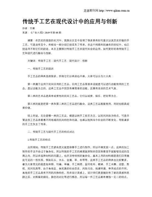 传统手工艺在现代设计中的应用与创新