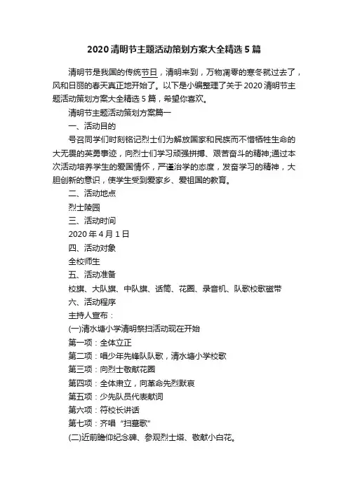 2020清明节主题活动策划方案大全精选5篇