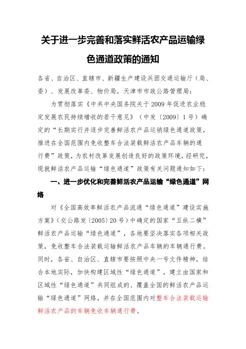 关于进一步完善和落实鲜活农产品运输绿色通道政策的通知