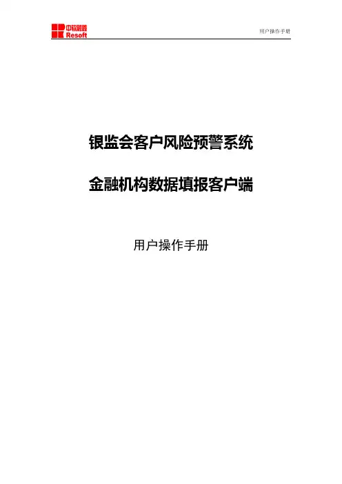 银监会客户风险预警系统金融机构数据填报客户端用户操作手册