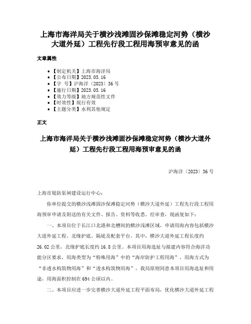 上海市海洋局关于横沙浅滩固沙保滩稳定河势（横沙大道外延）工程先行段工程用海预审意见的函