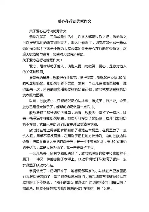 爱心在行动优秀作文