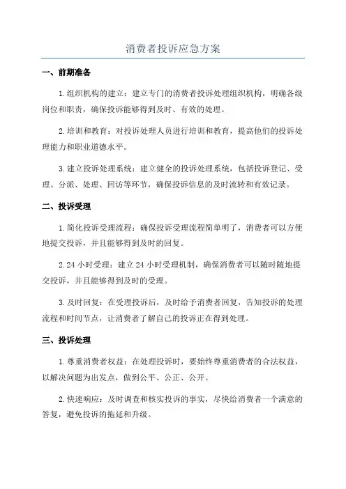 消费者投诉应急方案