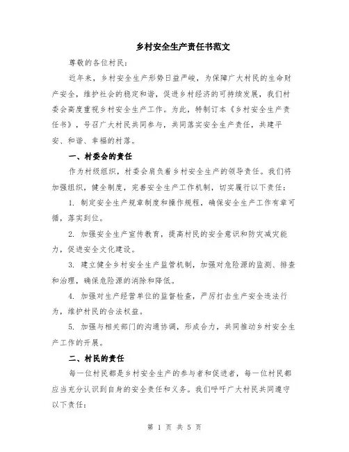乡村安全生产责任书范文（二篇）