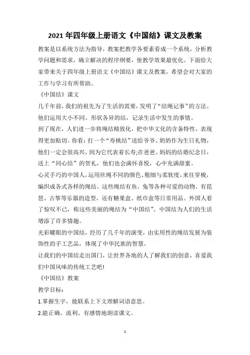 2021年四年级上册语文《中国结》课文及教案
