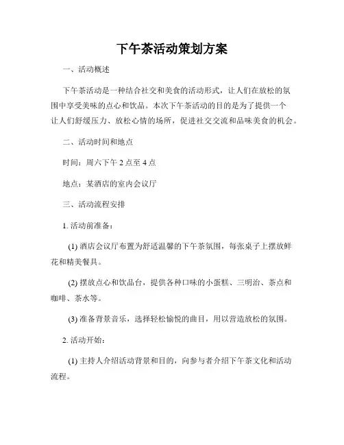 下午茶活动策划方案