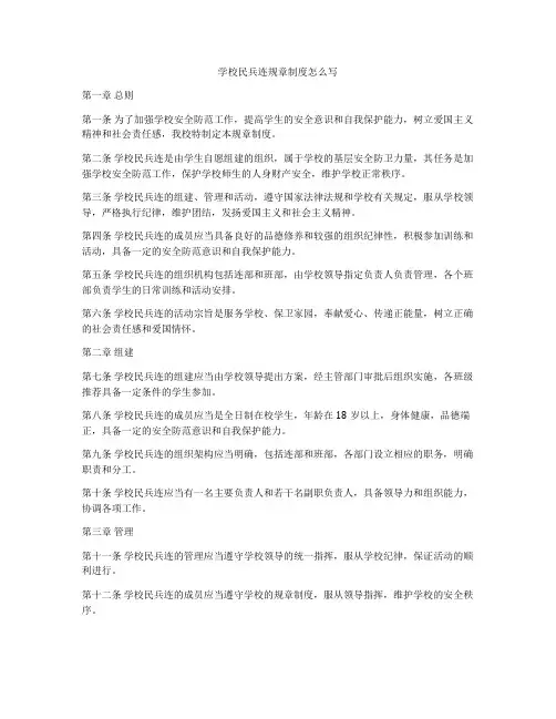 学校民兵连规章制度怎么写