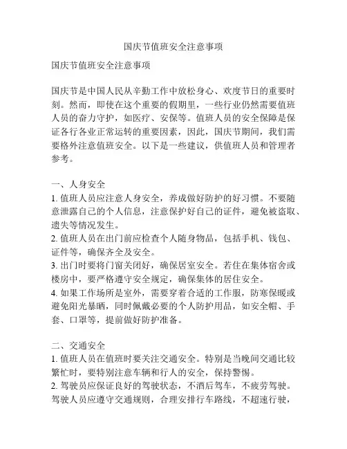 国庆节值班安全注意事项