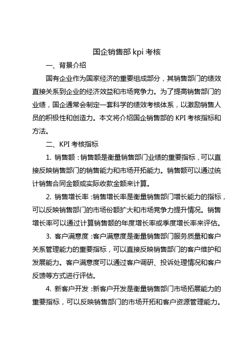 国企销售部kpi考核