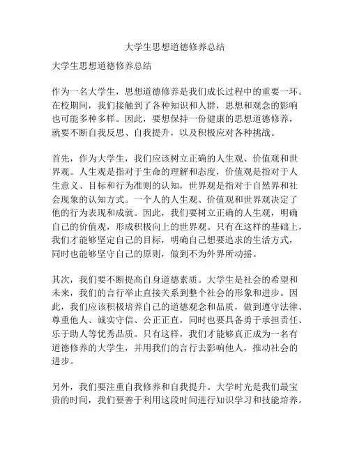 大学生思想道德修养总结