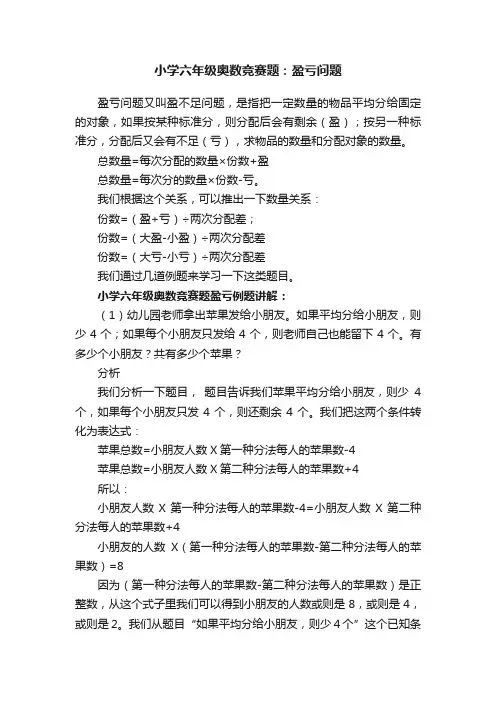 小学六年级奥数竞赛题：盈亏问题