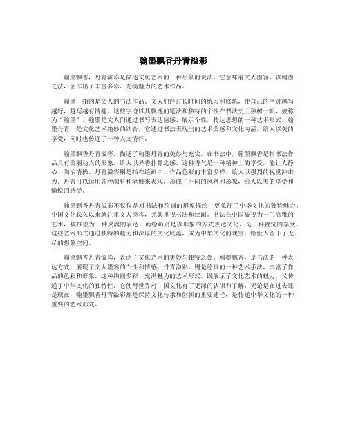 翰墨飘香丹青溢彩