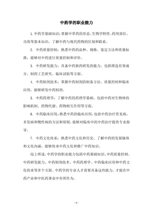 中药学的职业能力