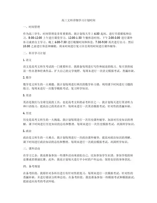 高三文科详细学习计划时间