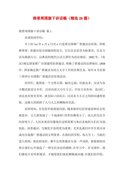 推普周国旗下讲话稿(精选26篇)