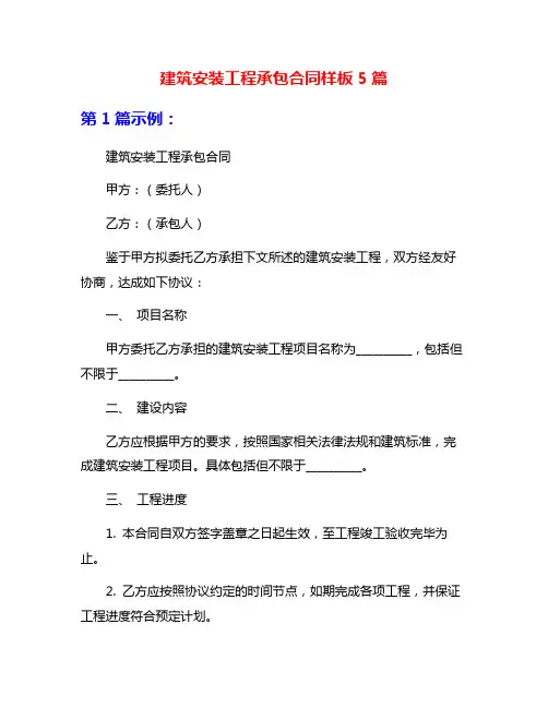 建筑安装工程承包合同样板5篇